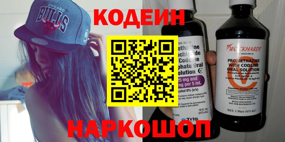 Кодеин Purple Drank  Вход с VPN  Удомля 